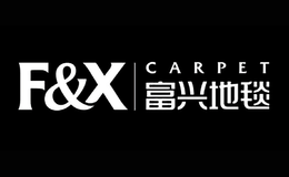 富兴地毯品牌