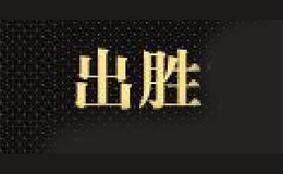 出胜品牌