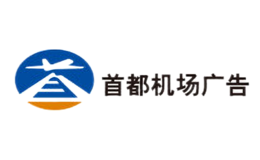 首都机场广告品牌