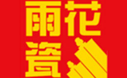 雨花瓷品牌