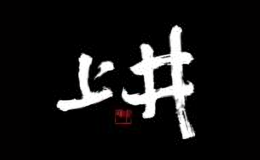 上井日本料理品牌