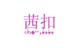 茜扣CHERRYKOKO