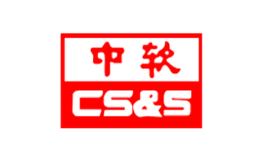 CS&S中软