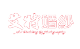 艾特婚纱