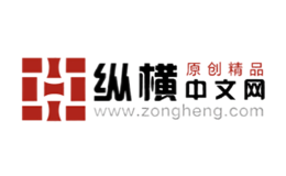 纵横中文网品牌