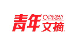 青年文摘品牌