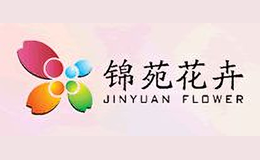 锦苑花卉品牌