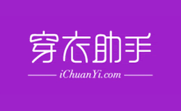 穿衣助手品牌