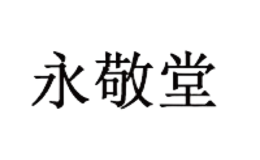 永敬堂品牌