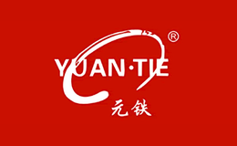 YUANTIE元铁品牌
