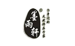 墨雨轩品牌