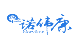 Norvikon诺伟康品牌