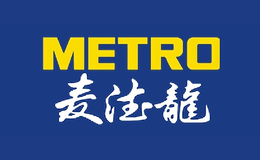 METRO麦德龙