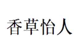 香草怡人家居品牌