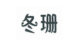 冬珊品牌