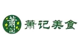 萧记美食品牌