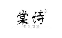 棠诗品牌