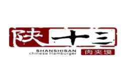 陕十三肉夹馍品牌