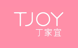 丁家宜TJOY品牌