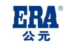 ERA公元品牌
