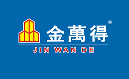 金萬得品牌