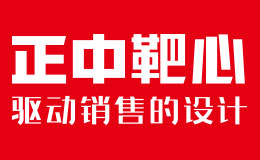 正中靶心驱动销售的品牌设计品牌