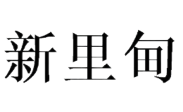 新里甸品牌