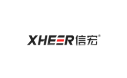 信宏XHEER品牌
