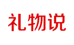 礼物说品牌