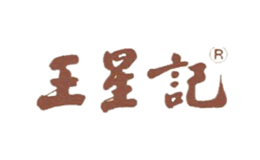 王星记品牌
