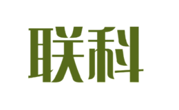 联科品牌