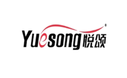 悦颂