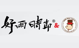 好雨时节品牌