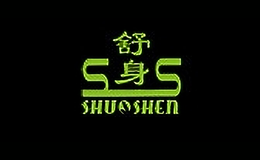 舒身品牌