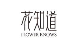 花知道品牌