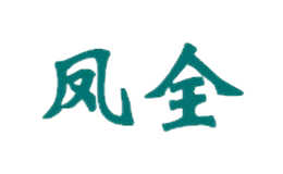 凤全品牌