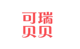 可瑞贝贝品牌