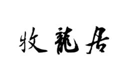 牧龙居品牌