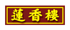 莲香楼品牌