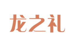 龙之礼品牌