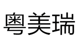 粤美瑞品牌