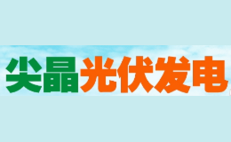 尖晶光伏发电品牌
