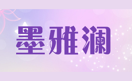墨雅澜品牌