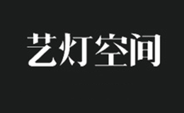 艺灯空间品牌