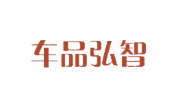 车品弘智品牌
