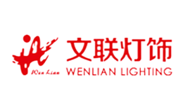 文联灯饰品牌