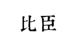 比臣品牌