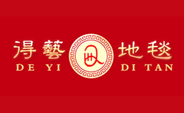得艺地毯DEYI品牌