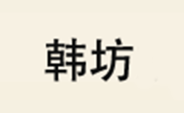 韩坊品牌