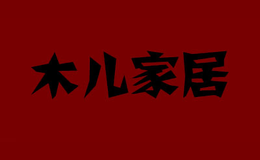 木儿家居品牌